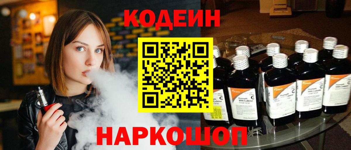 Сосновоборск  Кодеиновый сироп Lean Purple Drank  Вход с VPN  Codein напиток Lean (лин) 